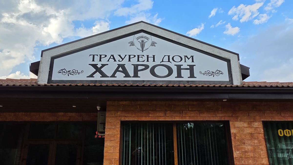 Траурен дом Харон — табела на фасадата